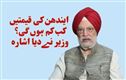 ایندھن کی قیمتوں میں امکانی کمی پر بولے مرکزی وزیر ہر دیپ سنگھ پوری؟